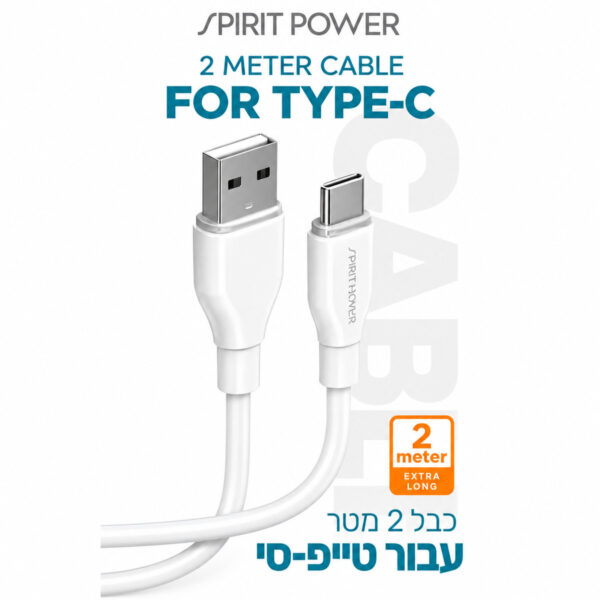 כבל USB טייפ סי 2 מטר
